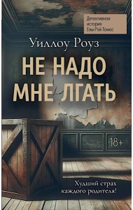 Не надо мне лгать: детективная история Евы Рэй Томас: кн. 1