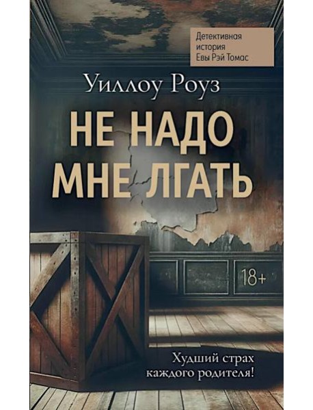Не надо мне лгать: детективная история Евы Рэй Томас: кн. 1