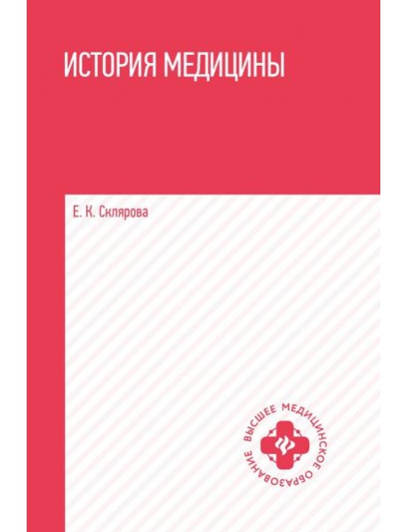 История медицины. Учебное пособие