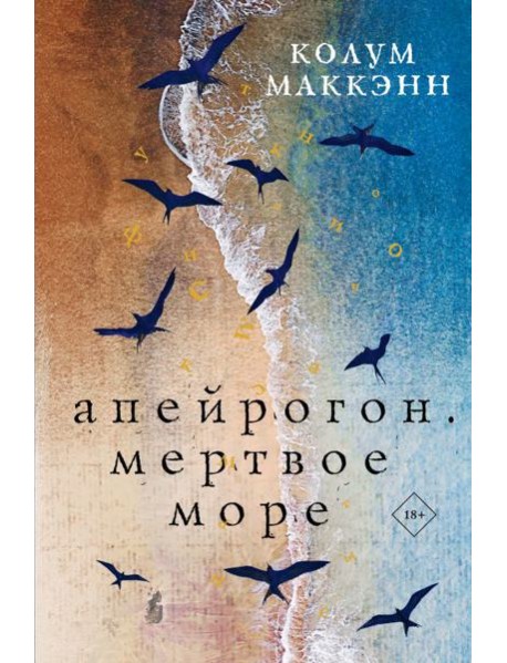 Апейрогон. Мертвое море
