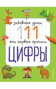 Цифры