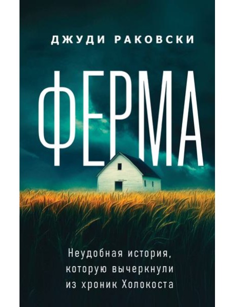 Ферма. Неудобная история, которую вычеркнули из хроник Холокоста