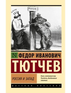 Россия и Запад