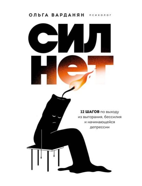 Сил нет. 12 шагов по выходу из выгорания, бессилия и начинающейся депрессии