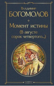 Момент истины (В августе сорок четвертого...)
