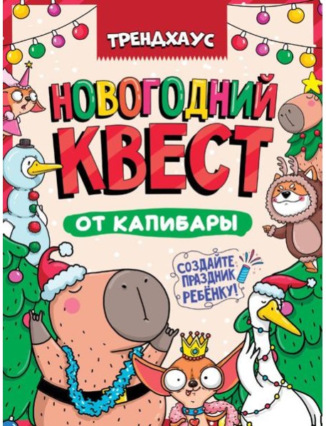 КВЕСТ. НОВОГОДНИЙ КВЕСТ ОТ КАПИБАРЫ. ТРЕНДХАУС