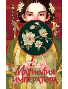Магнолия императора (#1)