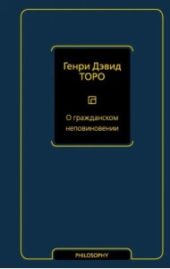О гражданском неповиновении