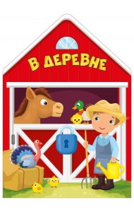 В деревне