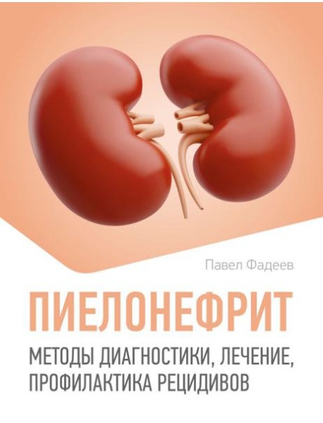 Пиелонефрит. Методы диагностики, лечение, профилактика рецидивов