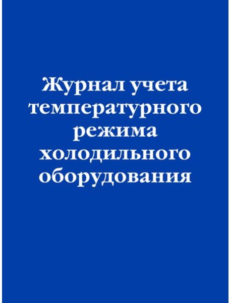 Журнал учета температурного режима холодильного оборудования