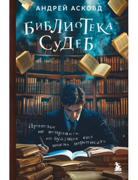 Библиотека судеб. Прошлое не исправить, но будущее ещё можно переписать