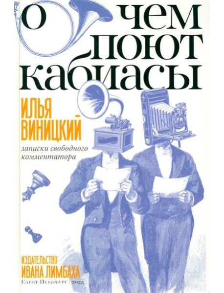 О чем поют кабиасы. Записки свободного комментатора