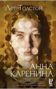 Анна Каренина