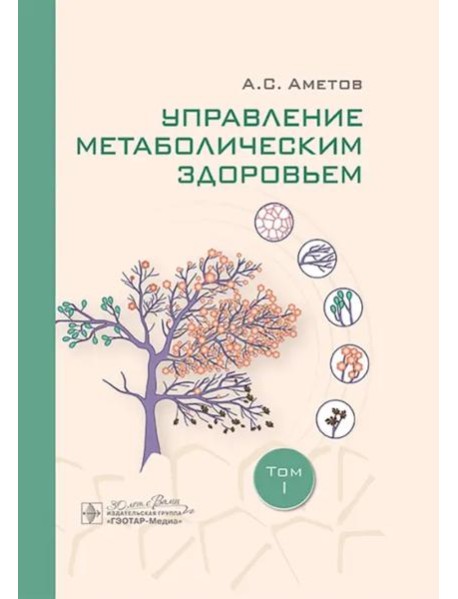 Управление метаболическим здоровьем. В 3-х томах. Том 1