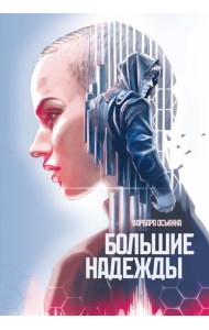 Большие Надежды 2