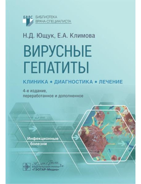 Вирусные гепатиты: клиника, диагностика, лечение. 4-е изд., перераб. и доп