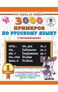 3000 примеровНачШк/3000 примеров по русскому языку. 1 класс. Крупный шрифт. Новые примеры. Автомотиз