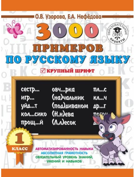 3000 примеровНачШк/3000 примеров по русскому языку. 1 класс. Крупный шрифт. Новые примеры. Автомотиз