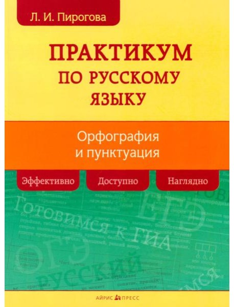 Русский язык. Практикум по орфографии и пунктуации