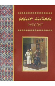 Рубайят