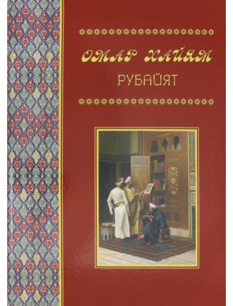 Рубайят