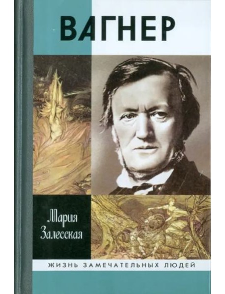 Вагнер