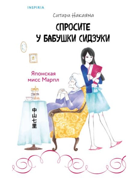 Спросите у бабушки Сидзуки (#1)