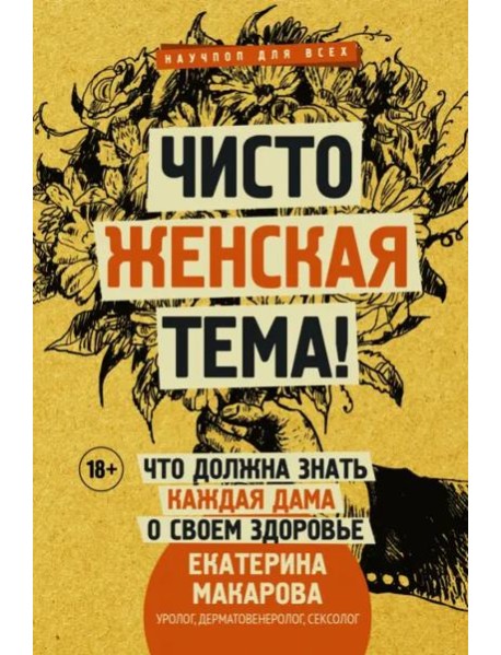 Чисто женская тема! Что должна знать каждая дама о своем здоровье