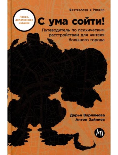 С ума сойти! Путеводитель по психическим расстройствам для жителя большого города (новое, дополненное издание)