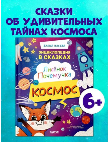Энциклопедия в сказках. Лисенок Почемучка. Космос/Ульева Е.