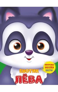 Проф-П Ушки на макушке. Енотик Лёва, РФ