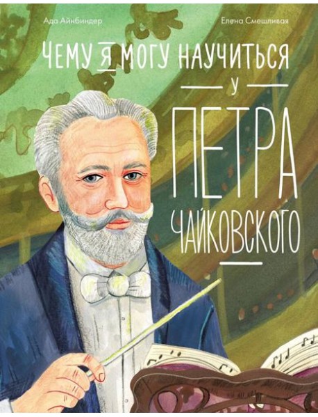 Чему я могу научиться у Петра Чайковского
