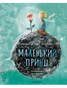 Маленький принц (ил. Сары Массини)