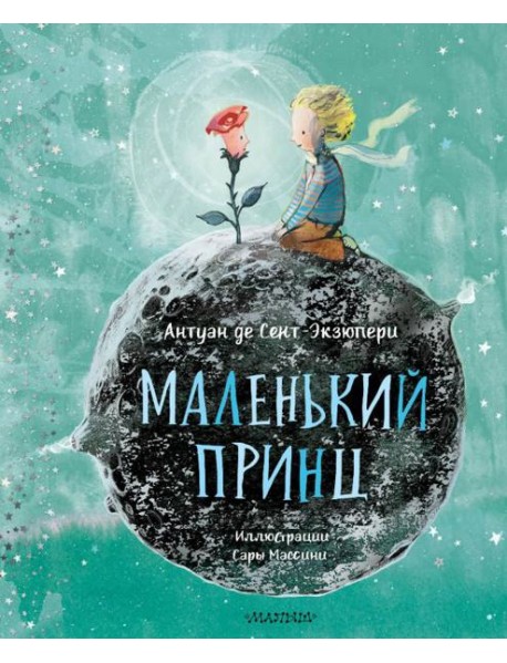 Маленький принц (ил. Сары Массини)