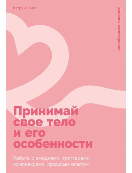 Принимай свое тело и его особенности: Работа с эмоциями, триггерами, комплексами, прошлым опытом