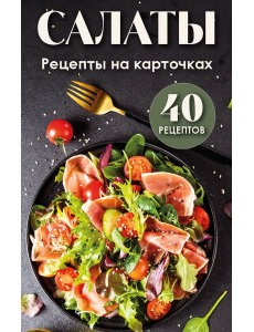 Салаты. Рецепты на карточках