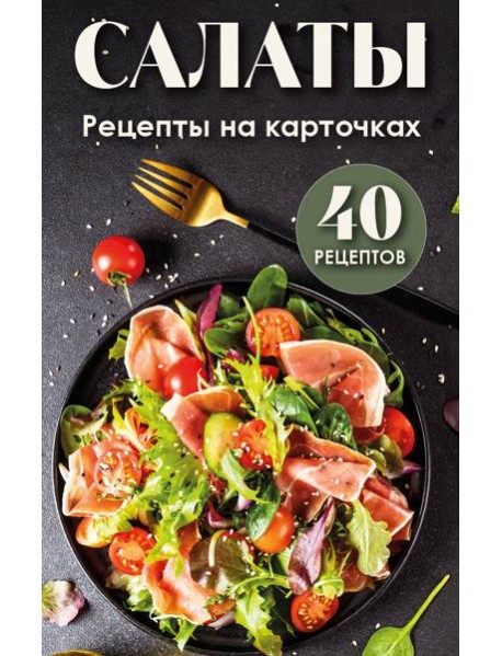 Салаты. Рецепты на карточках