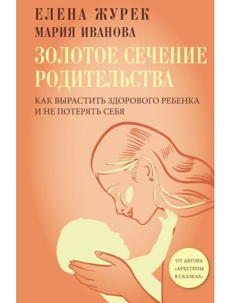 Золотое сечение родительства. Как вырастить здорового ребенка и не потерять себя