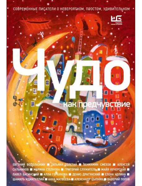 Чудо как предчувствие. Современные писатели о невероятном, простом, удивительном