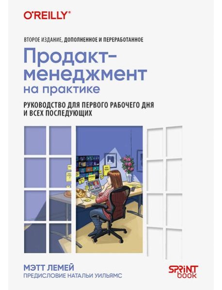 Продакт-менеджмент на практике