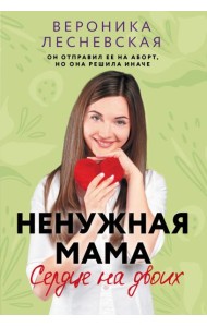 Ненужная мама. Сердце на двоих: роман