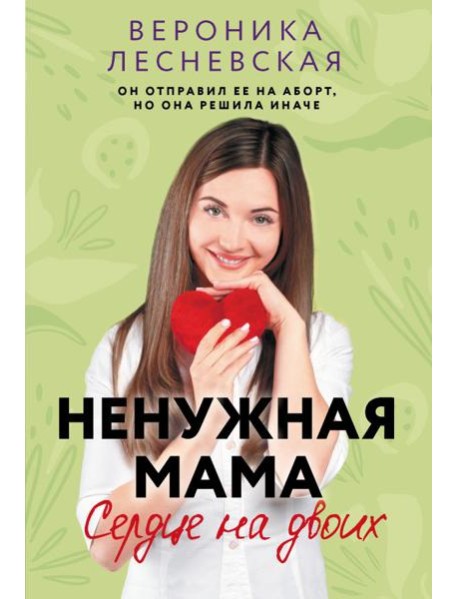 Ненужная мама. Сердце на двоих: роман