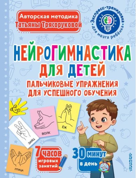 Нейрогимнастика для детей. Пальчиковые упражнения для успешного обучения