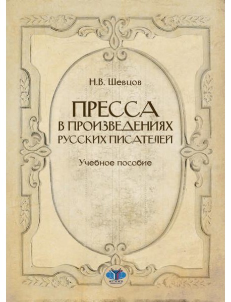 Пресса в произведениях русских писателей: Учебное пособие