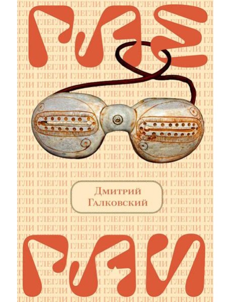 Глегли