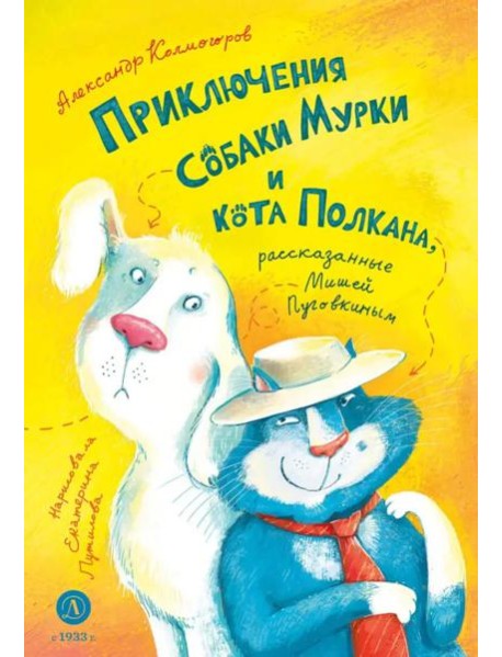 Приключения собаки Мурки и кота Полкана, рассказанные Мишей Пуговкиным: сказка