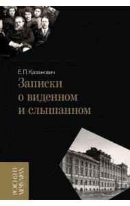 Записки о виденном и слышанном