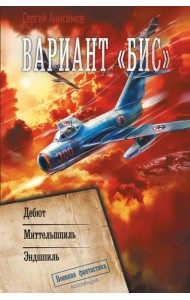 Вариант «Бис»