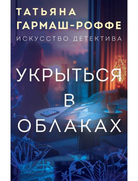 Укрыться в облаках